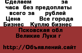 Сделаем landing page за 24 часа (без предоплаты) всего за 990 рублей › Цена ­ 990 - Все города Бизнес » Куплю бизнес   . Псковская обл.,Великие Луки г.